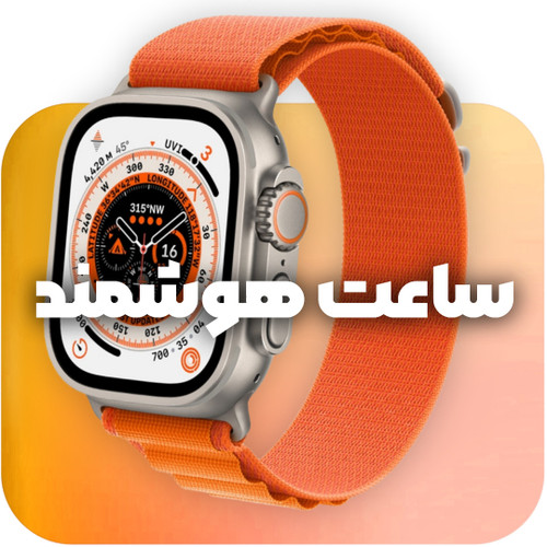 ساعت و مچ بند هوشمند