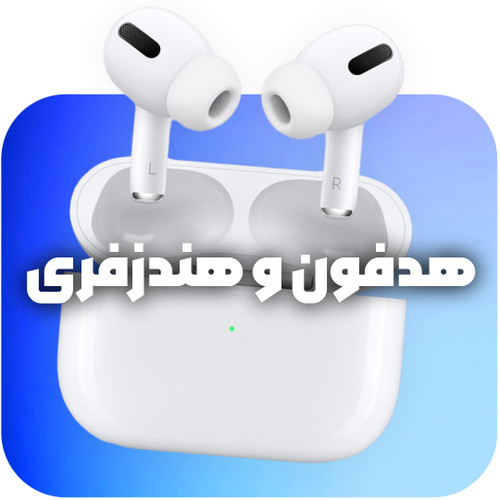 هدفون، هدست و هندزفری